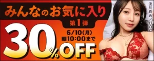 みんなのお気に入り30％OFF第1弾