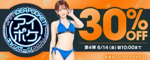 アイポケキャンペーン30％OFF第4弾