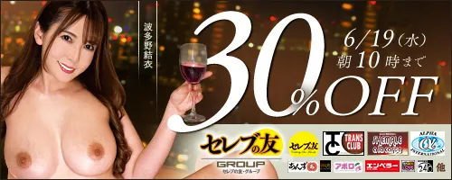 セレブの友他30％OFF