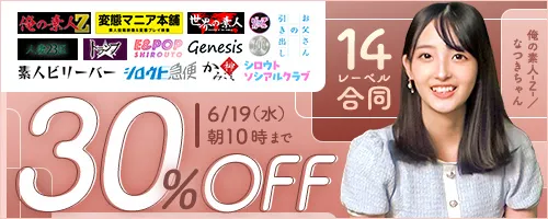 俺の素人-Z-他30％OFF