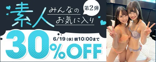 素人みんなのお気に入り30％OFF第2弾