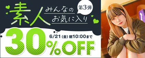 素人みんなのお気に入り30％OFF第3弾