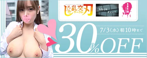 しろうと乱交サークルの刃他30％OFF