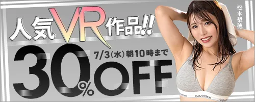 人気VR作品！！30％OFF