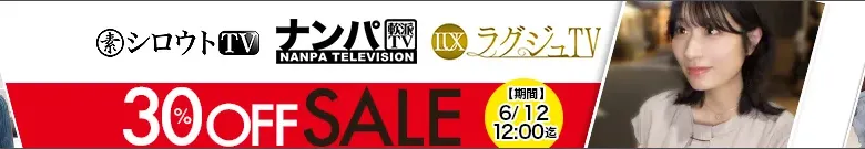 【独占】シロウトTV・ナンパTV・ラグジュTVセール