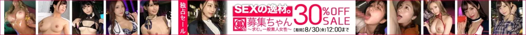 【人気】募集ちゃんセール