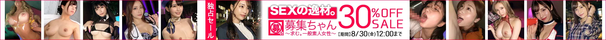 【人気】募集ちゃんセール