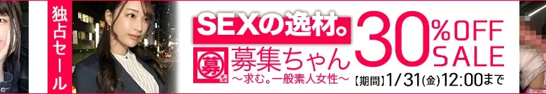 【独占】募集ちゃんセール