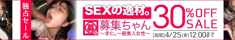 【人気】募集ちゃんセール