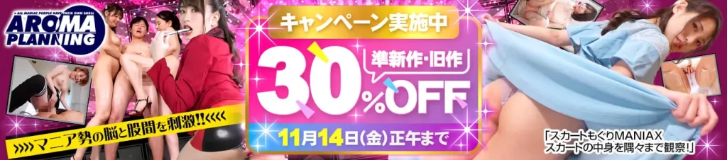 アロマ企画30％OFFセール