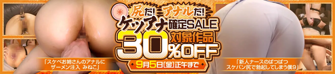 尻だ！アナルだ！ケツアナ確定SALE