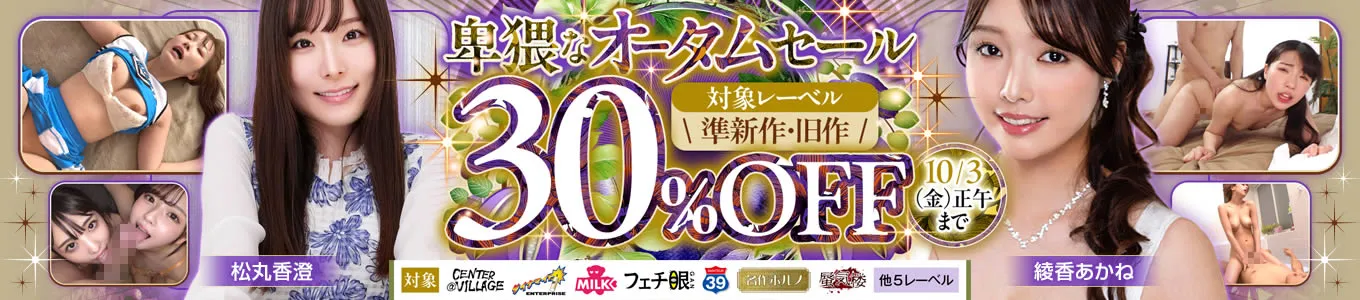 DUGA秋の大感謝祭！全作品セール！