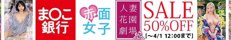 【50％OFF】赤面女子・人妻花園劇場・ま〇こ銀行セール