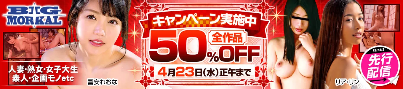 ビッグモーカル50％OFFセール