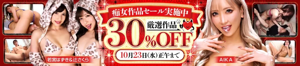 痴女作品セール