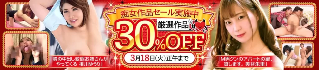 痴女作品セール