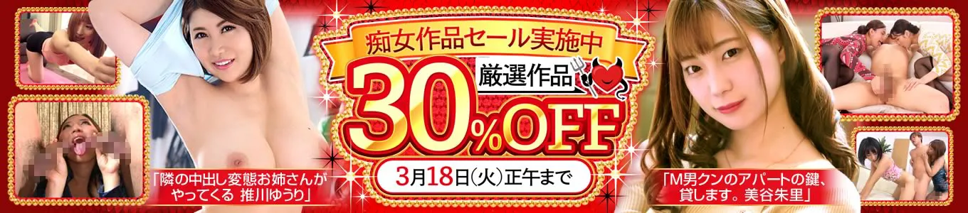 痴女作品セール