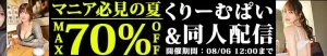 【最大70%OFF】くりーむぱい・同人配信セール