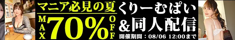 【最大70%OFF】くりーむぱい・同人配信セール