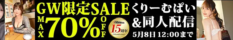 【最大70%OFF】くりーむぱい・同人配信セール