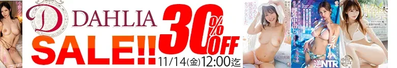 【DAHLIAセール】西園寺うた、美乃すずめがセール価格！