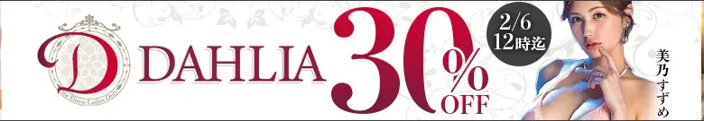 【セール】朝海汐、三葉ちはる！DAHLIA人気作がお得！