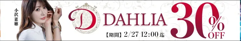 【人気】DAHLIAセール