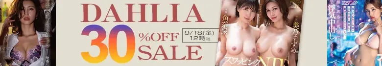 【注目】DAHLIAセール