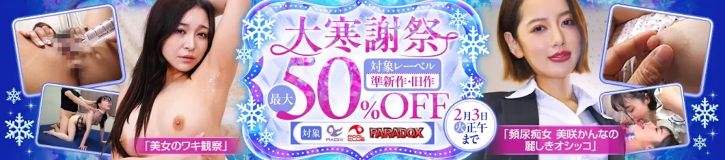 【大寒謝祭】光矢れん・品川蘭の作品が半額！