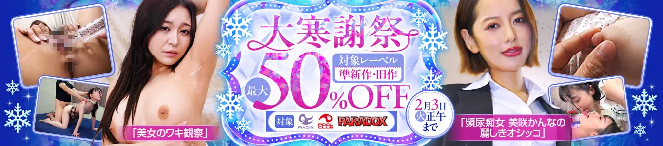 【大寒謝祭】光矢れん・品川蘭の作品が半額！