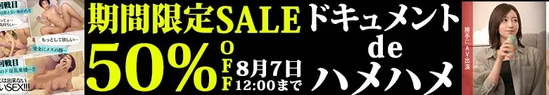 【50%OFF】ドキュメンdeハメハメ