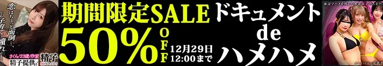 【50%OFF】さや・れん出演！ドキュメンdeハメハメ半額