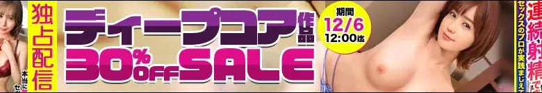 【注目】MGS独占ディープコア作品セール