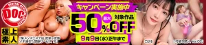 DOC最大50％OFFキャンペーン