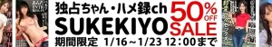 【50%OFF】ゆい出演!独占ちゃんの人気作が半額!