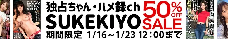 【50%OFF】ゆい出演！独占ちゃんの人気作が半額！