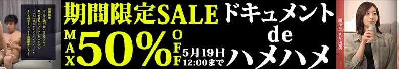 【50%OFF】ドキュメンdeハメハメセール