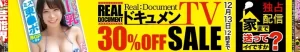 【独占】ドキュメンTVセール