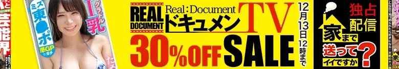 【独占】ドキュメンTVセール