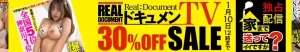 【独占】ドキュメンTVセール