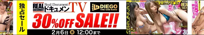 黒崎・松下！ドキュメンTV独占セールを見逃すな