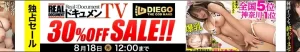 【独占】ドキュメンTV・DIEGOセール