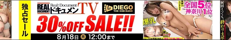 【独占】ドキュメンTV・DIEGOセール