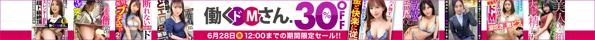 【人気】働くドMさん.セール