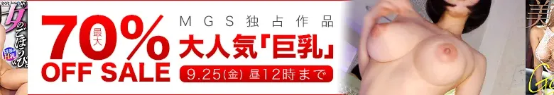 【最大70%OFF】独占作品巨乳セール