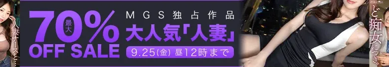 【最大70%OFF】独占作品人妻セール