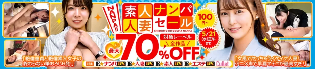 素人・人妻ナンパセール