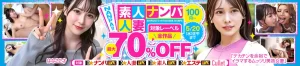 素人・人妻ナンパ最大70％OFF SALE