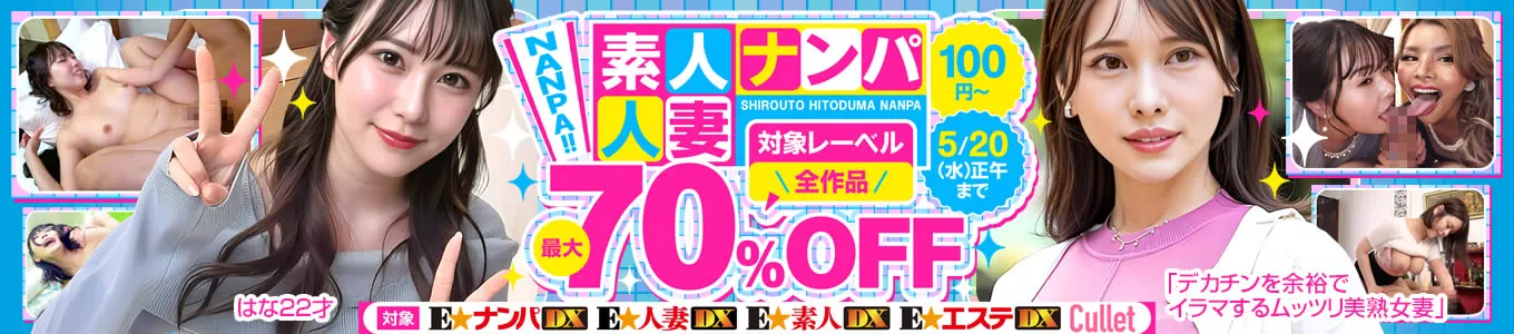 素人・人妻ナンパ最大70％OFF SALE
