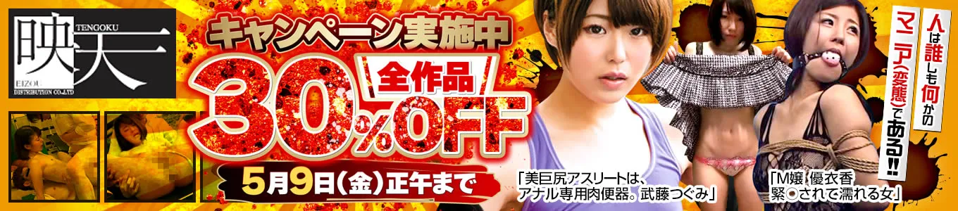 映天30％OFFキャンペーン